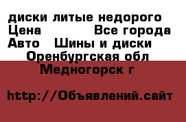 диски литые недорого › Цена ­ 8 000 - Все города Авто » Шины и диски   . Оренбургская обл.,Медногорск г.